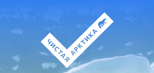 Проект «Чистая Арктика»