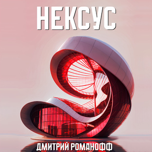 Нексус