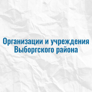 Организации и учреждения Выборгского района 
