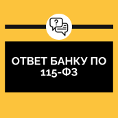 Ответ банку по 115-ФЗ