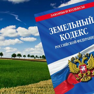 Юридические аспекты работы с землей