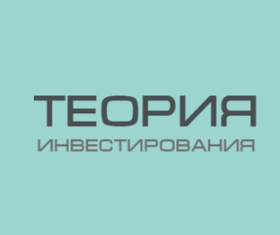 Теория для инвестора