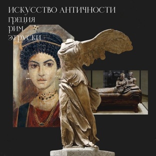 Античное искусство