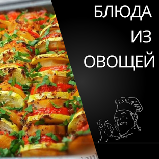 БЛЮДА ИЗ ОВОЩЕЙ