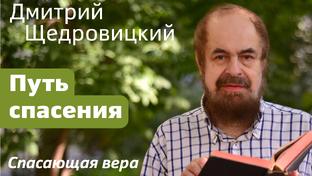 Спасающая вера