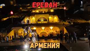 Армения