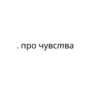 . про чувства