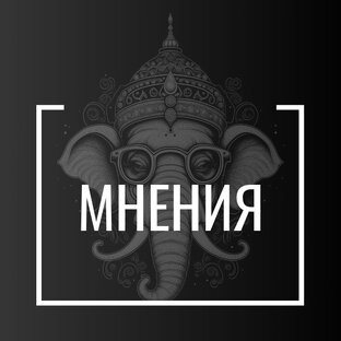 Мнения