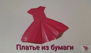 Одежда и аксессуары из бумаги. Оригами