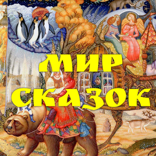 МИР СКАЗОК