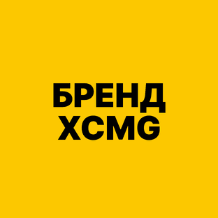О бренде XCMG