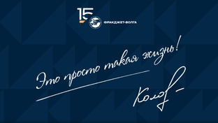 "Это просто такая жизнь..."