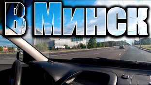 Путешествие в Минск