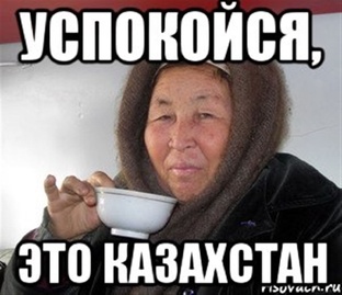 Это Казахстан ......