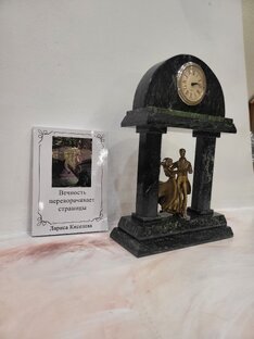 Книга "Вечность переворачивает страницу"