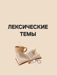 Лексические темы