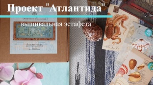 Проект "Атлантида", вышивальная эстафета