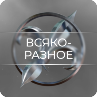 Всяко-разное ☕