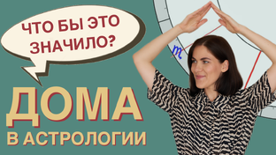 Дома гороскопа