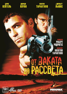 От заката до рассвета