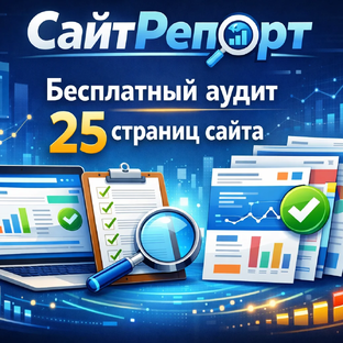 СайтРепорт
