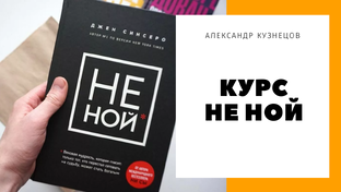 Курс не ной