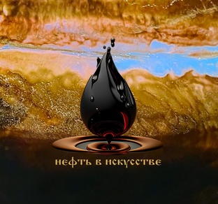 Картины нефтью