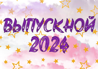 ВЫПУСКНОЙ 2024 9 КЛАССЫ