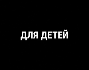 Для детей