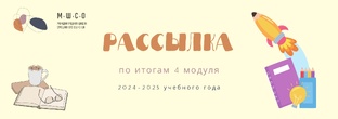 НОВОСТИ ЗА 4 МОДУЛЬ 2024-2025