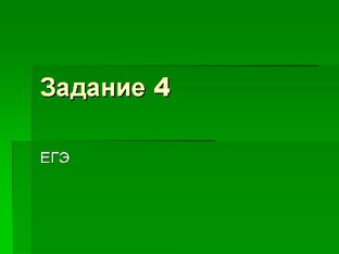 Задание 4. ЕГЭ