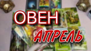 АПРЕЛЬ гороскопы ВСЕ ЗНАКИ