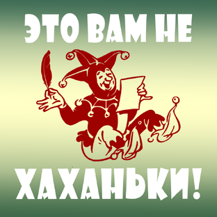 Это вам не хаханьки!