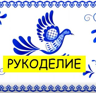 Рукоделие
