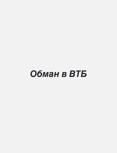Обман в ВТБ