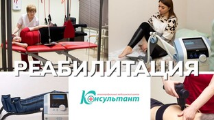 Реабилитация
