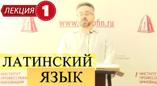 Латинский язык.