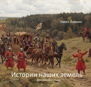 Истории наших земель