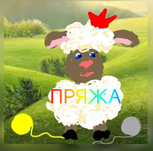 ПРЯЖА