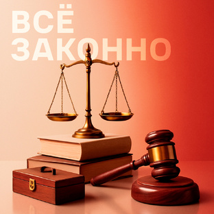 Все законно