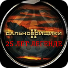 НОСТАЛЬГИЯ, 25 лет спустя