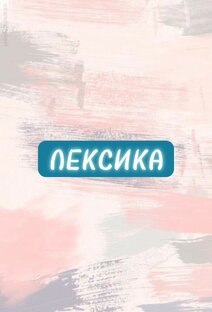 Лексика