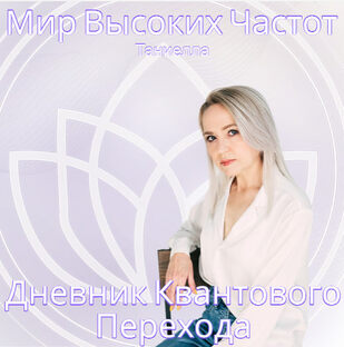 Дневник Квантового Перехода