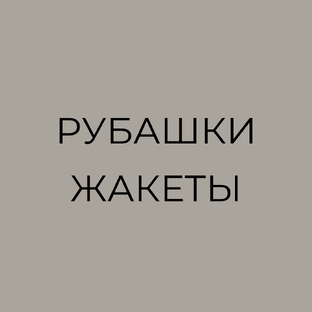 Жакеты, рубашки, блуза: база и тренды