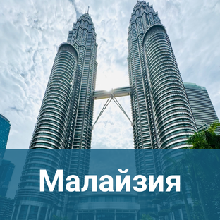 Малайзия