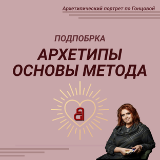 АРХЕТИПЫ: ОСНОВЫ МЕТОДА