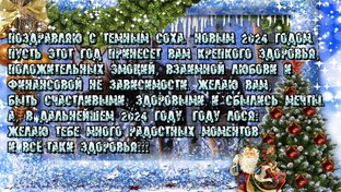 С НОВЫМ 24 годом