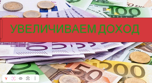 Дополнительный доход