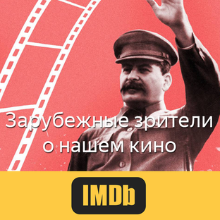 Зарубежные зрители про наши фильмы