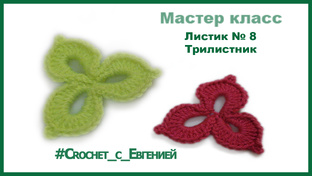 Листики и цветочки, вязаные крючком